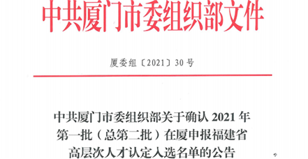  喜讯！云顶集团官网入选2020年度第一批厦门市未来产业骨干企业备案名单！