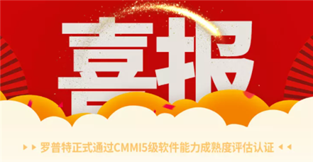 喜报｜云顶集团官网正式通过CMMI5级软件能力成熟度评估认证