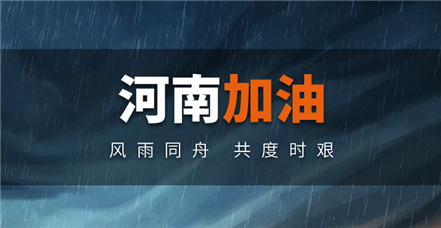 风雨同舟｜云顶集团官网捐赠100万元助力河南防汛救灾