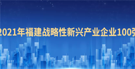 喜报！云顶集团官网荣登“2021福建战略性新兴产业企业100强”榜单