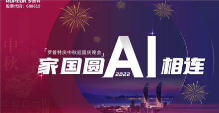 家国圆 AI相连 | 云顶集团官网举办2022年中秋国庆晚会